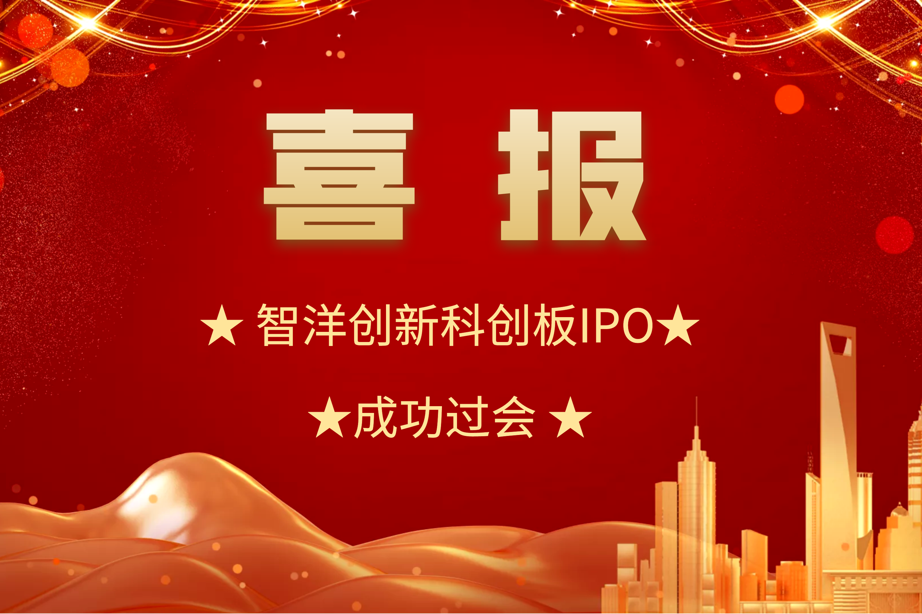 喜报||智洋创新科创板IPO成功过会！