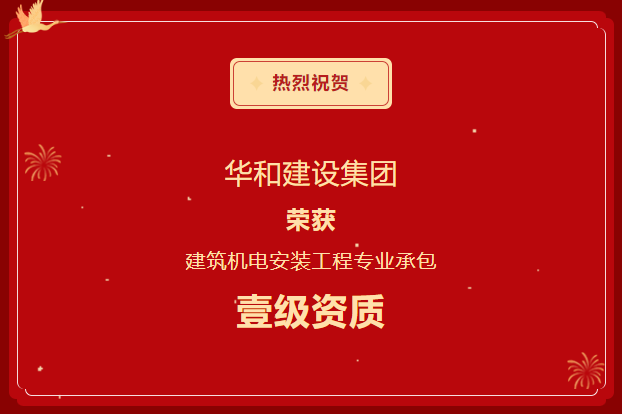 喜报||华和建设荣获建筑机电安装工程专业承包壹级资质！