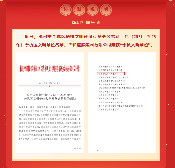 喜报||华和控股集团荣获“余杭文明单位”！