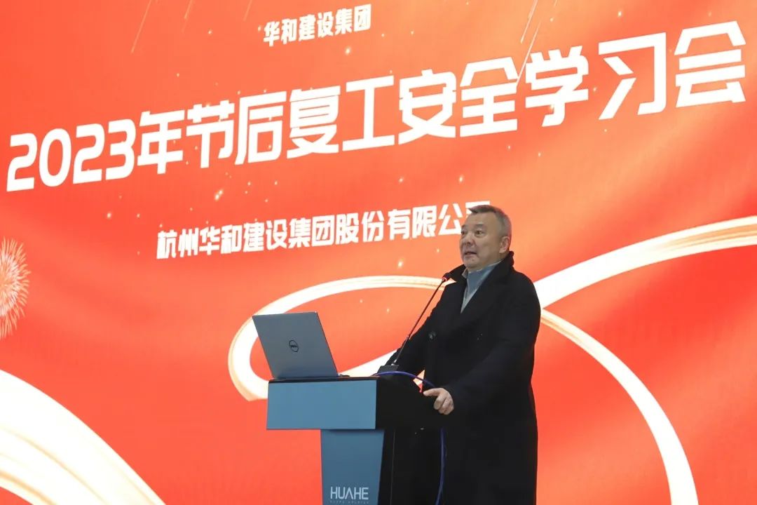 把好节后复工复产“安全关”|| 华和建设开展2023年节后复工安全学习会议