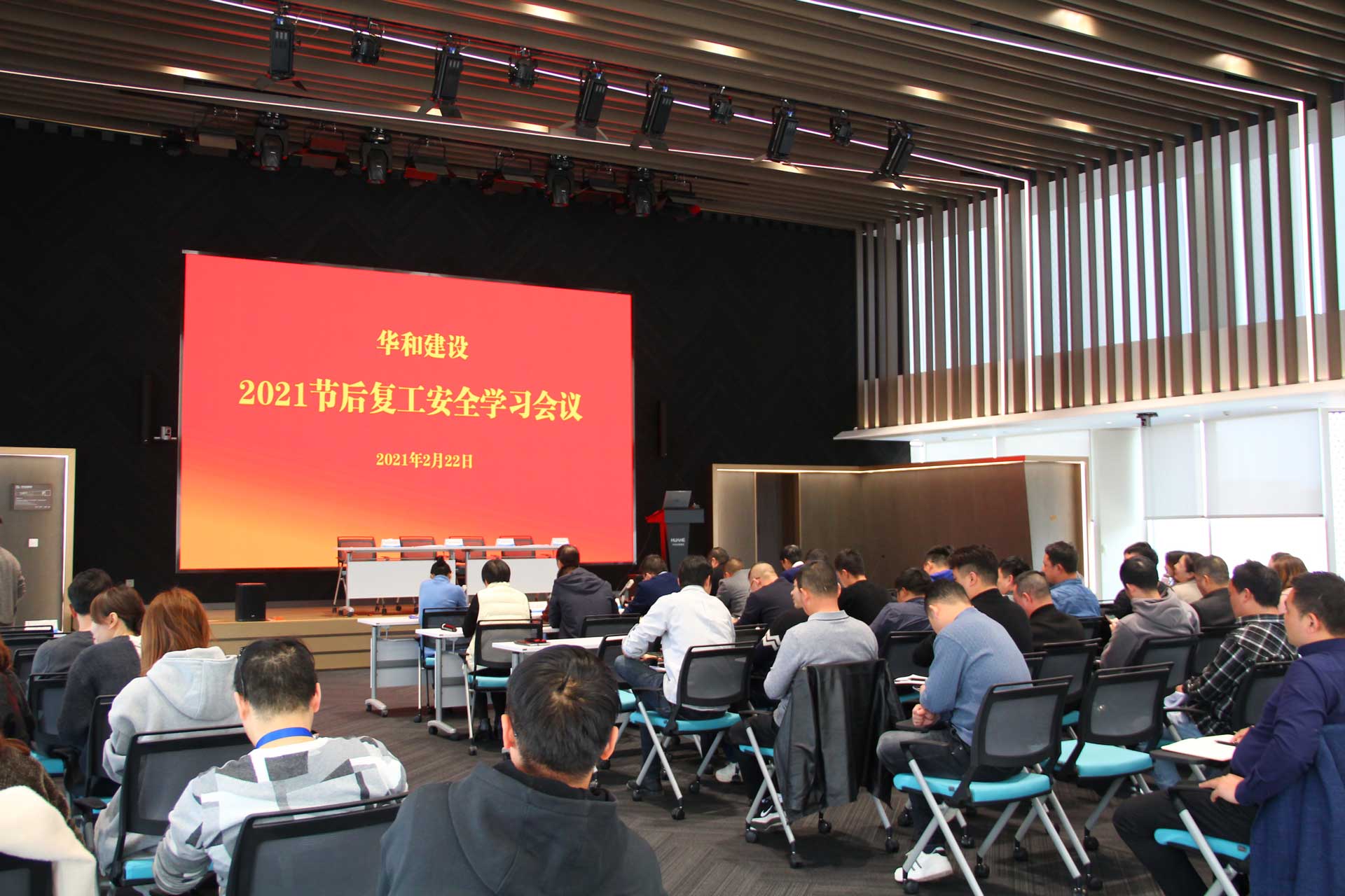 华和建设开展2021年节后复工安全学习会议